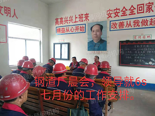 鋼渣廠晨會召開 鋼渣廠晨會召開
