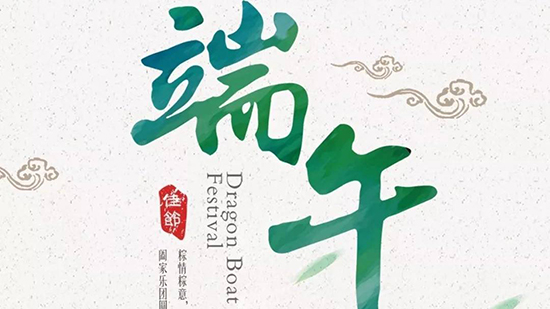 端午安康 端午安康