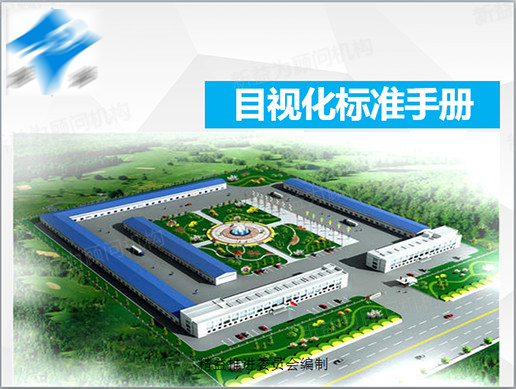 目視化標準手冊 目視化標準手冊